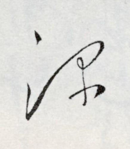 深草书书法写法高清图片