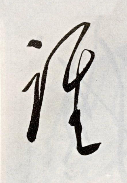 誰草书书法写法高清图片