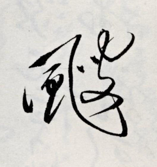 颼草书书法写法高清图片