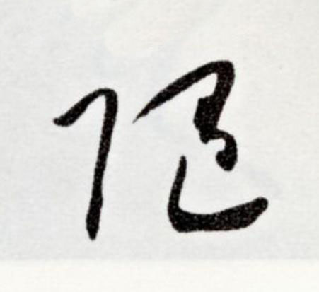 随草书书法写法高清图片