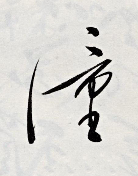 潼草书书法写法高清图片