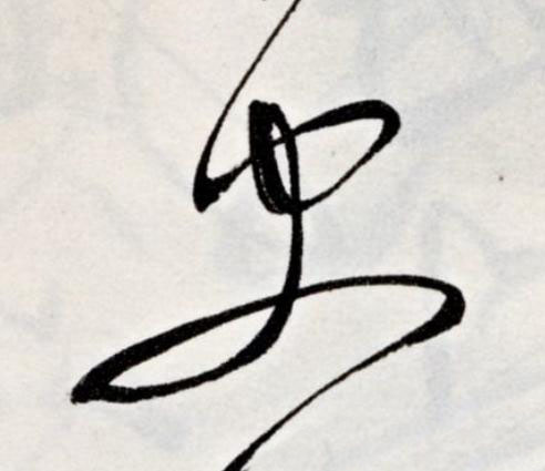 史草书书法写法高清图片
