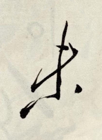 未草书书法写法高清图片
