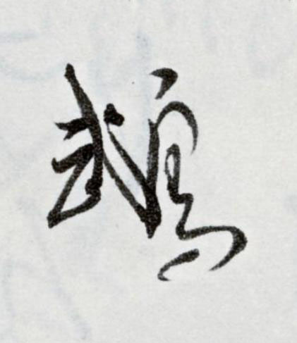 鵡草书书法写法高清图片