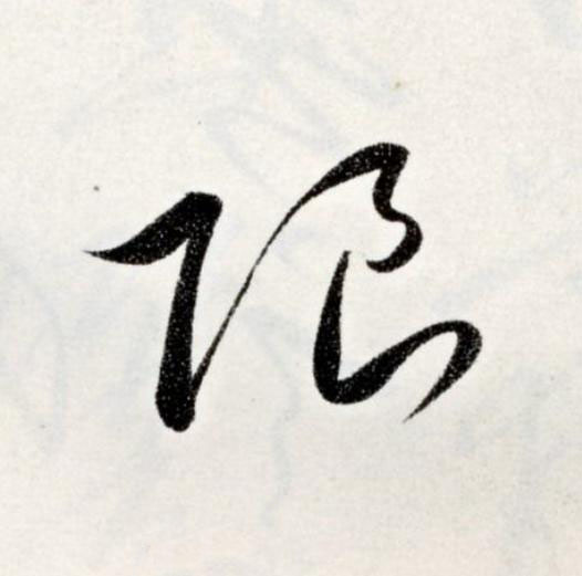 限草书书法写法高清图片