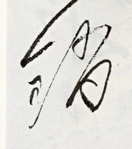 銷草书书法写法高清图片
