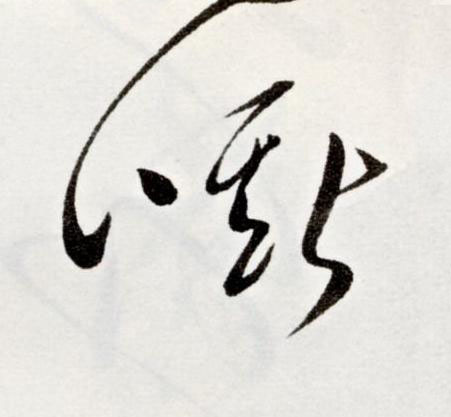 嘶草书书法写法高清图片