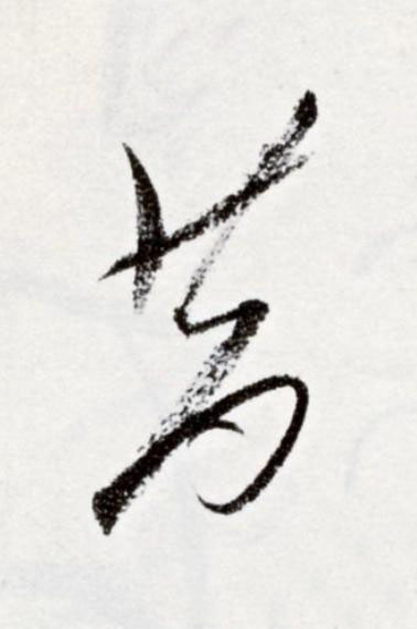 昔草书书法写法高清图片