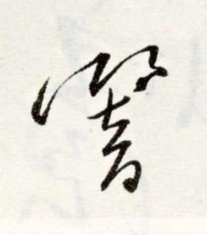 響草书书法写法高清图片
