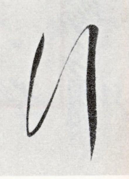 行草书书法写法高清图片