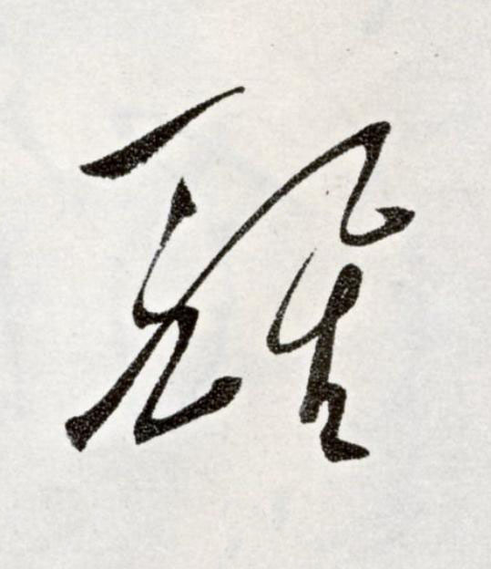 醒草书书法写法高清图片