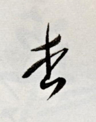 杏草书书法写法高清图片