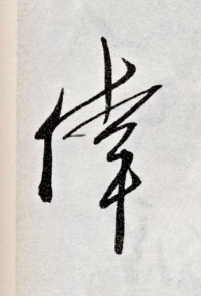倖草书书法写法高清图片