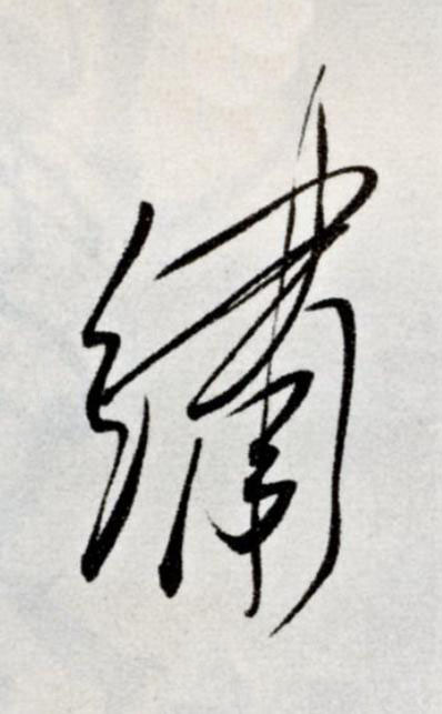 繡草书书法写法高清图片