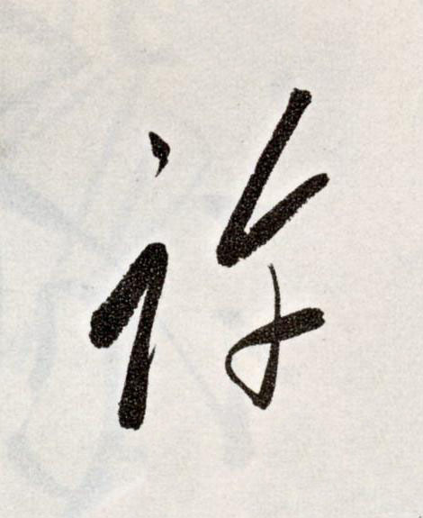許草书书法写法高清图片