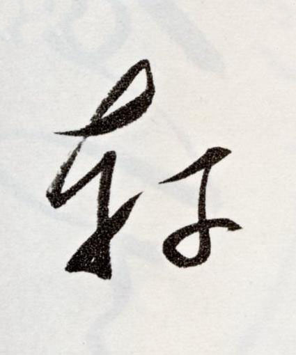 軒草书书法写法高清图片