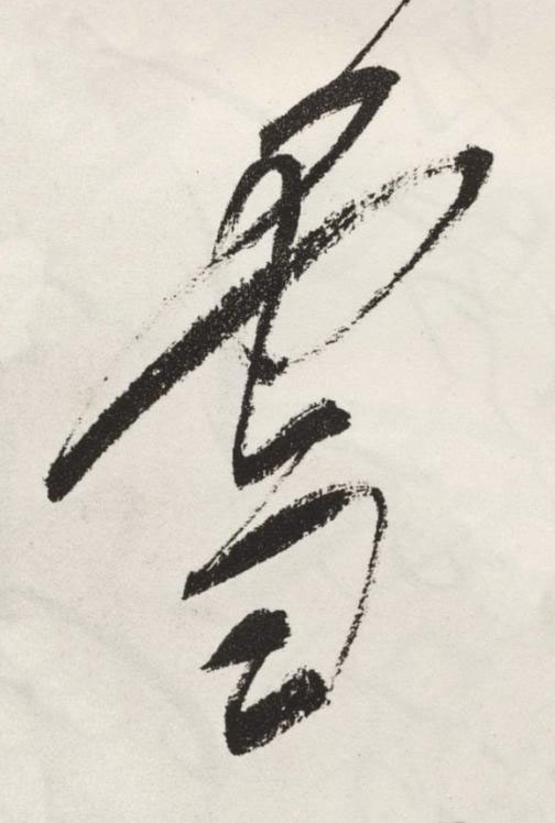 雪草书书法写法高清图片