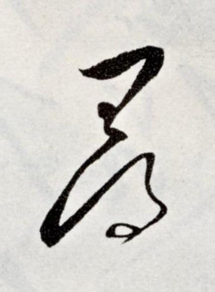尋草书书法写法高清图片