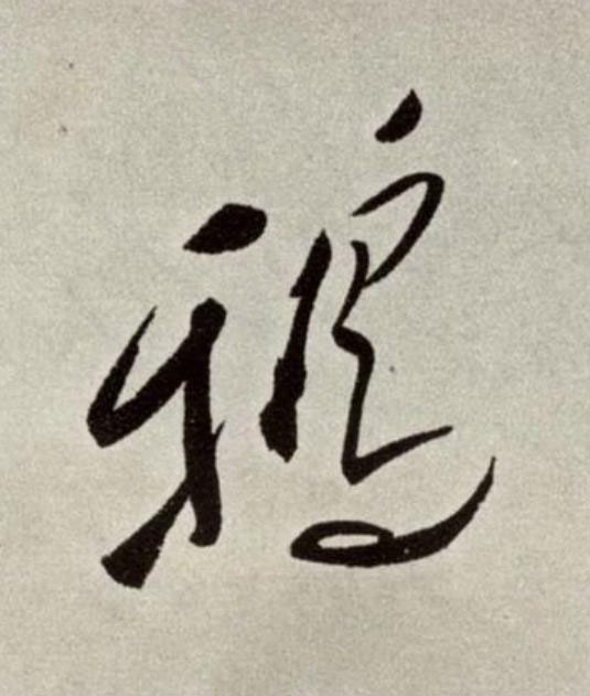 鴉草书书法写法高清图片