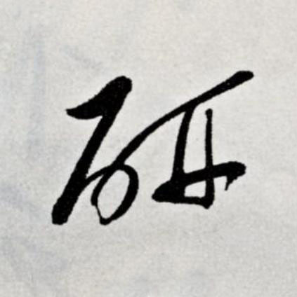 研草书书法写法高清图片