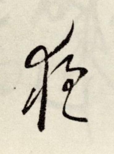 夜草书书法写法高清图片