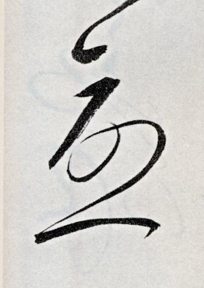 憂草书书法写法高清图片