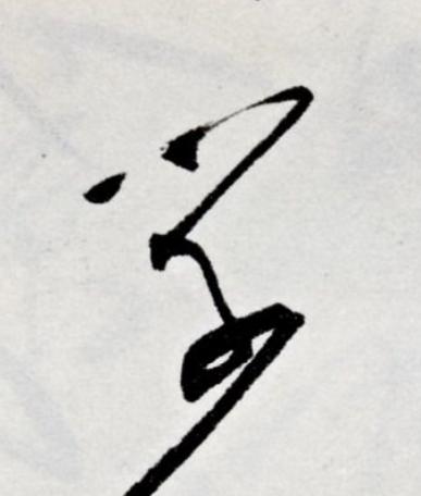 學草书书法写法高清图片