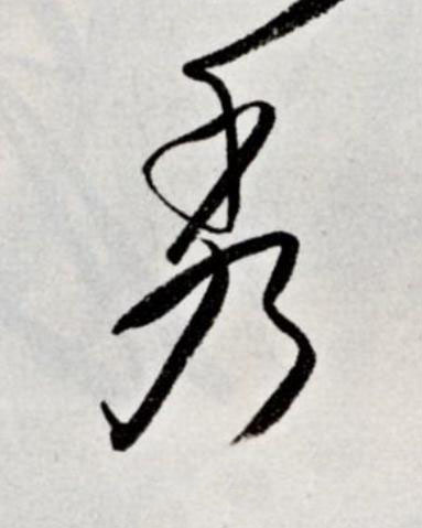 秀草书书法写法高清图片