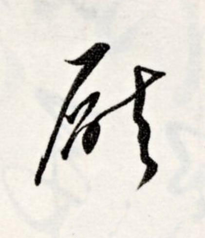 厭草书书法写法高清图片
