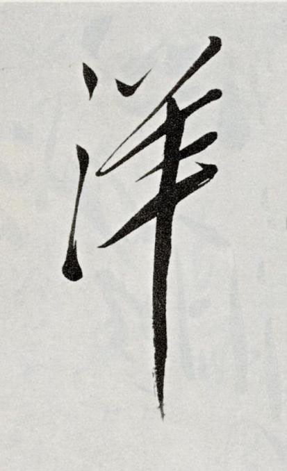 洋草书书法写法高清图片