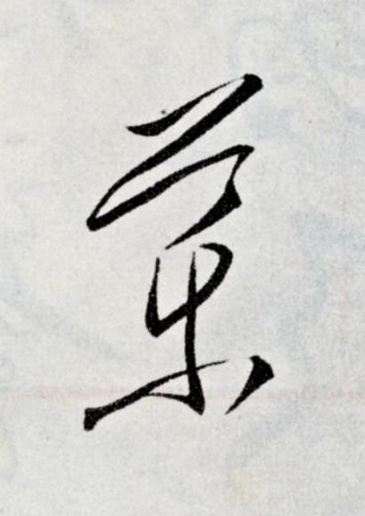 藥草书书法写法高清图片