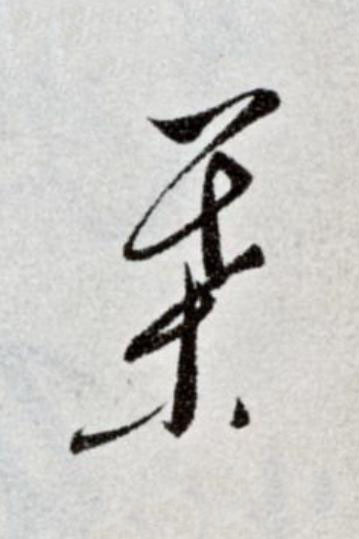 葉草书书法写法高清图片