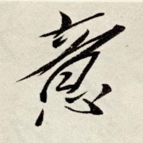 意草书书法写法高清图片