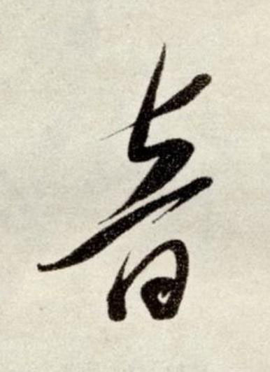 音草书书法写法高清图片