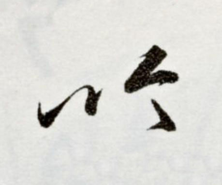 吟草书书法写法高清图片