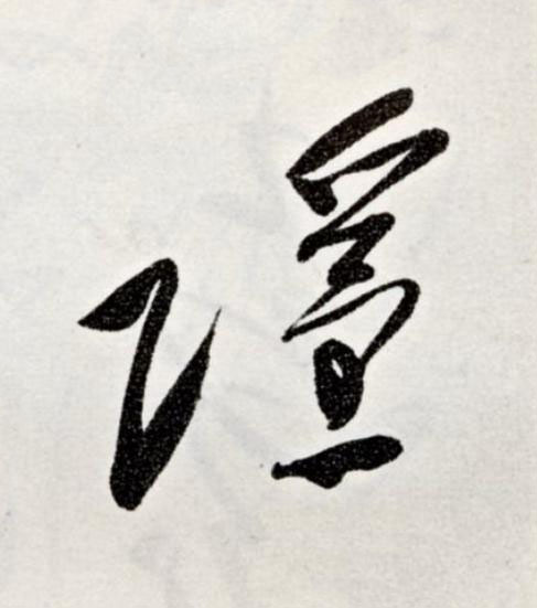 隱草书书法写法高清图片