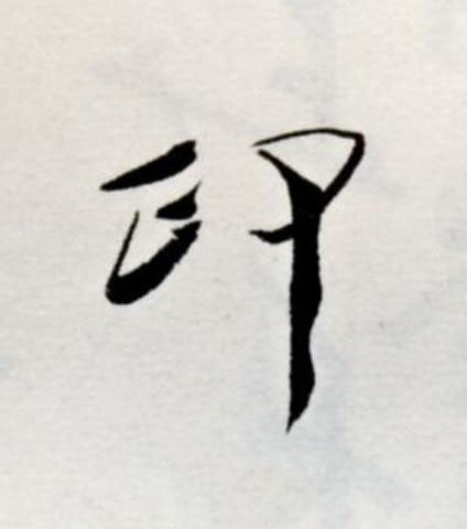 印草书书法写法高清图片
