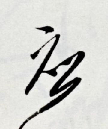 應草书书法写法高清图片