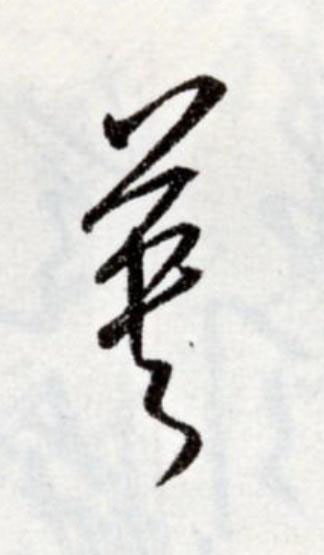 英草书书法写法高清图片