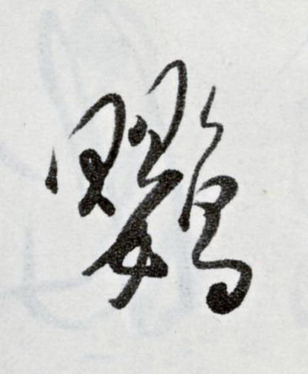 鸚草书书法写法高清图片