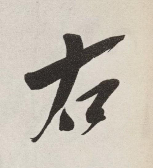 右草书书法写法高清图片