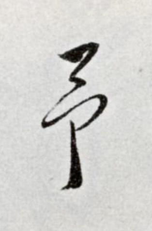 予草书书法写法高清图片