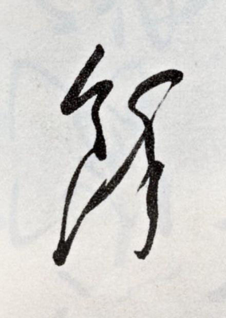 餘草书书法写法高清图片