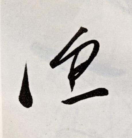 漁草书书法写法高清图片
