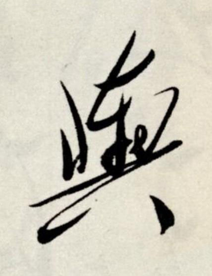 輿草书书法写法高清图片