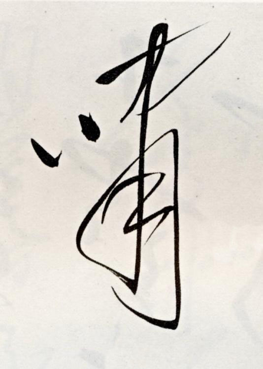 嘯草书书法写法高清图片