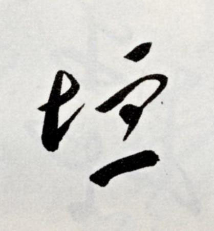 垣草书书法写法高清图片