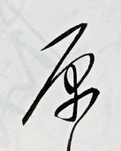 原草书书法写法高清图片