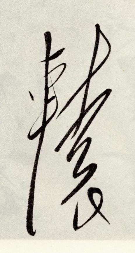 轅草书书法写法高清图片