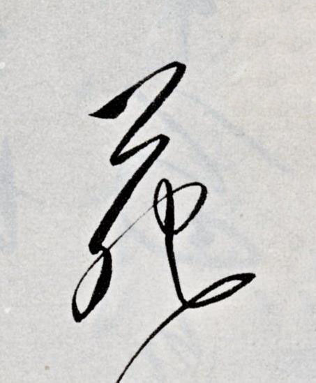 苑草书书法写法高清图片
